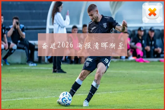 奋进2026 海报清晖渐至