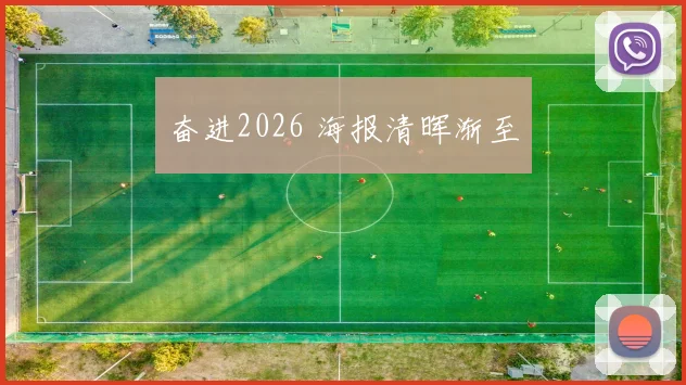 奋进2026 海报清晖渐至
